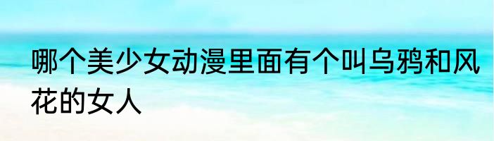 哪个美少女动漫里面有个叫乌鸦和风花的女人