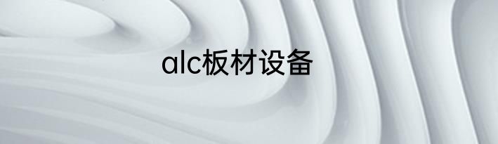 alc板材设备