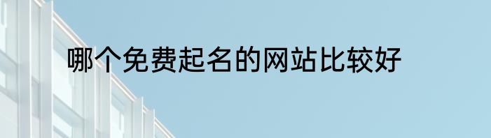 哪个免费起名的网站比较好