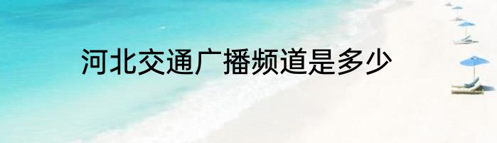 河北交通广播频道是多少