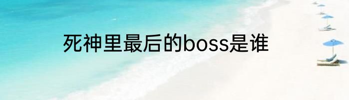 死神里最后的boss是谁