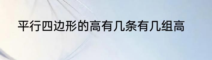 平行四边形的高有几条有几组高
