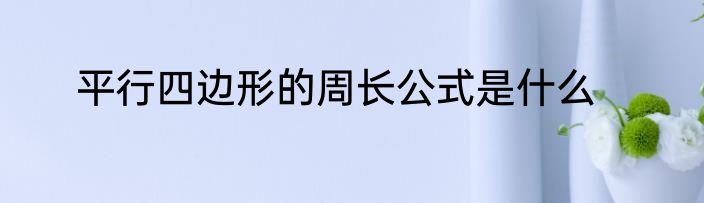 平行四边形的周长公式是什么