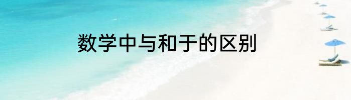 数学中与和于的区别