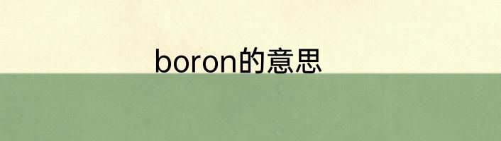 boron的意思