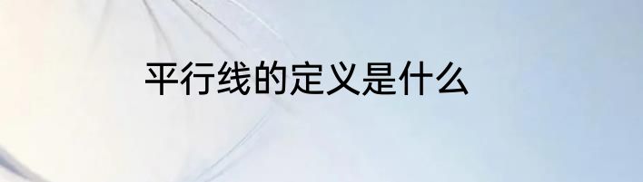 平行线的定义是什么