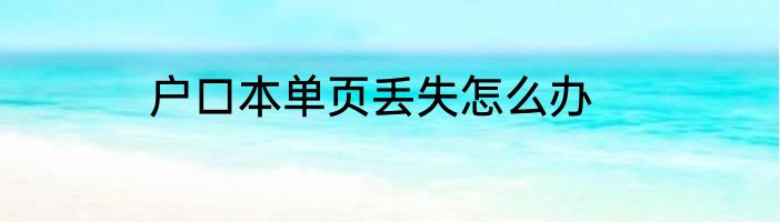 户口本单页丢失怎么办