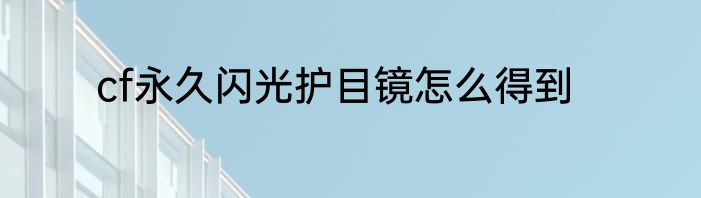 cf永久闪光护目镜怎么得到