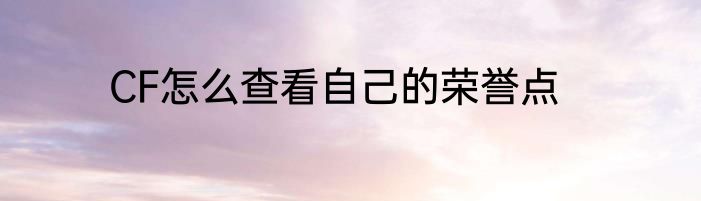 CF怎么查看自己的荣誉点
