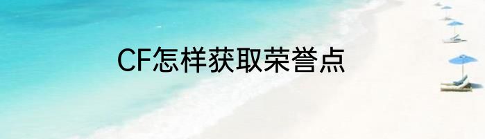 CF怎样获取荣誉点
