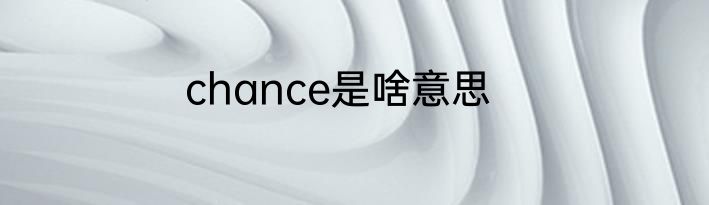 chance是啥意思
