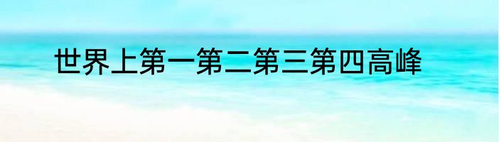世界上第一第二第三第四高峰