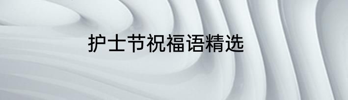 护士节祝福语精选