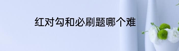 红对勾和必刷题哪个难