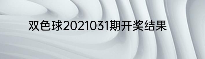 双色球2021031期开奖结果