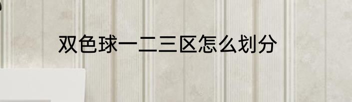 双色球一二三区怎么划分