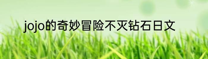 jojo的奇妙冒险不灭钻石日文
