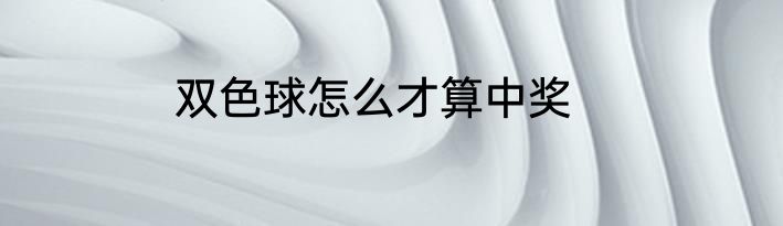 双色球怎么才算中奖