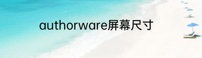 authorware屏幕尺寸
