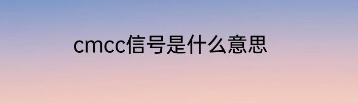 cmcc信号是什么意思