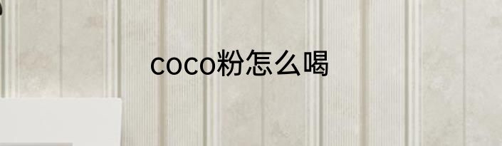 coco粉怎么喝
