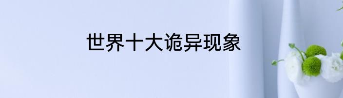 世界十大诡异现象