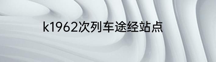 k1962次列车途经站点