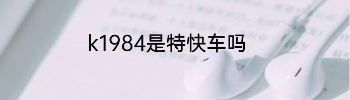 k1984是特快车吗