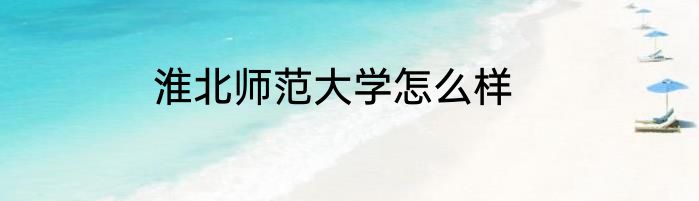 淮北师范大学怎么样