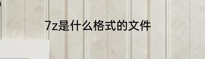 7z是什么格式的文件