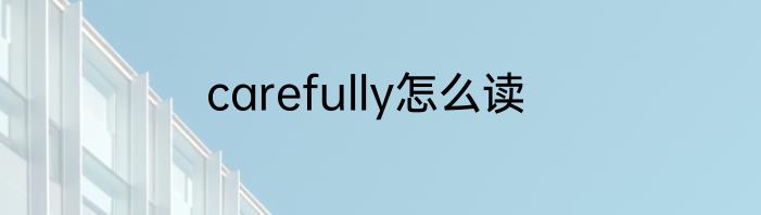 carefully怎么读