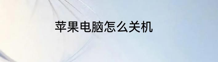苹果电脑怎么关机
