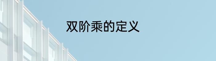 双阶乘的定义