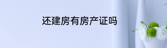 还建房有房产证吗