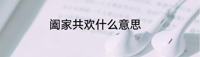 阖家共欢什么意思