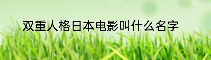 双重人格日本电影叫什么名字