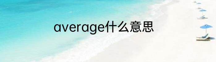 average什么意思
