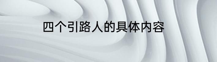 四个引路人的具体内容