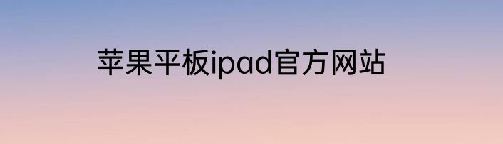 苹果平板ipad官方网站