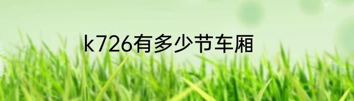 k726有多少节车厢