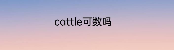 cattle可数吗