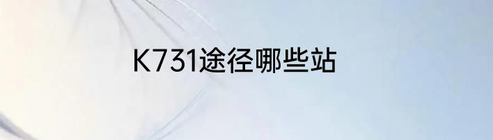 K731途径哪些站