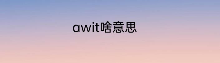 awit啥意思