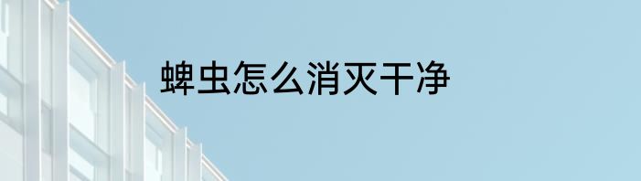 蜱虫怎么消灭干净