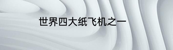 世界四大纸飞机之一