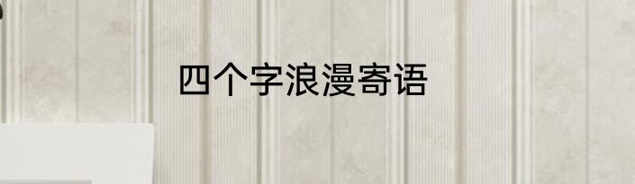 四个字浪漫寄语