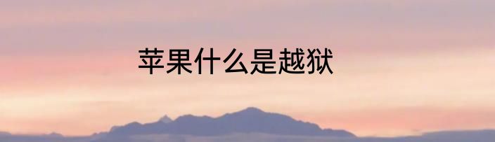 苹果什么是越狱