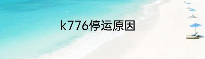 k776停运原因