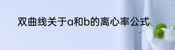 双曲线关于a和b的离心率公式