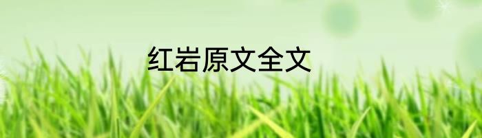 红岩原文全文